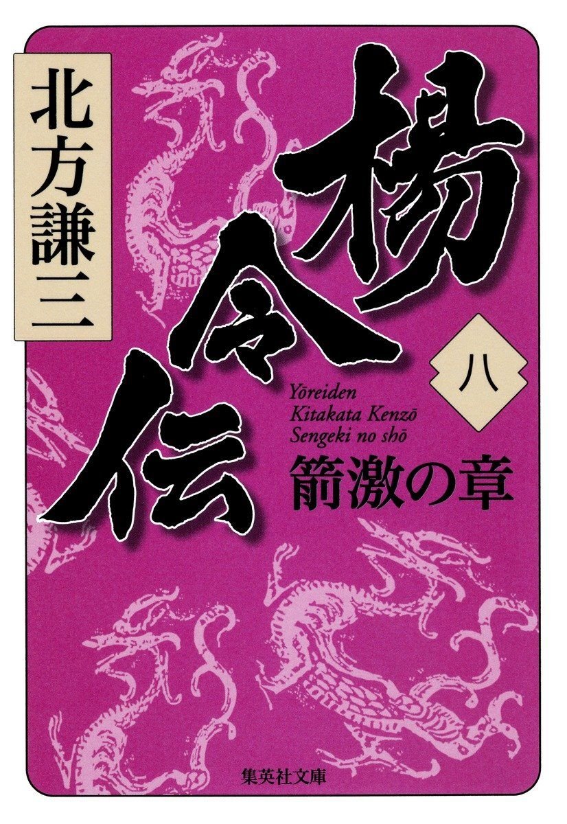 楊令伝　八　箭激の章 書影