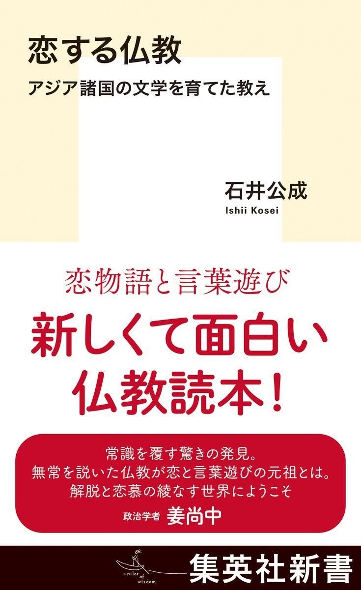 恋する仏教 アジア諸国の文学を育てた教え 書影
