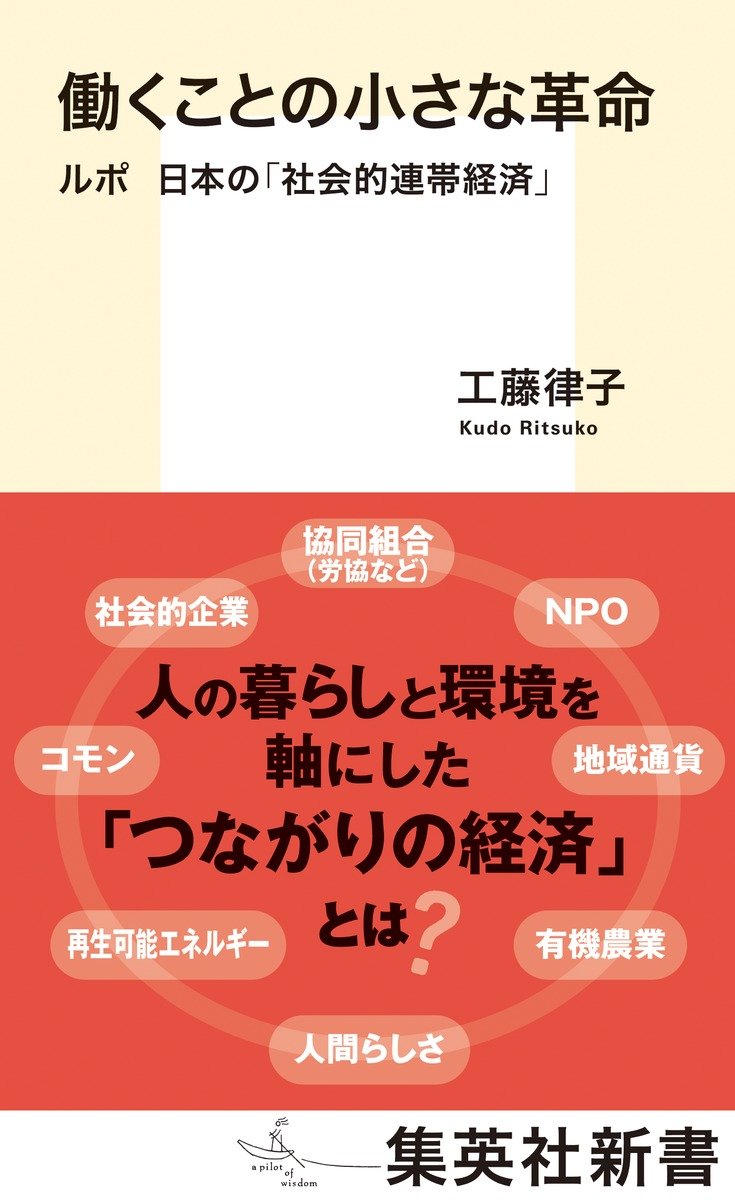 働くことの小さな革命 ルポ 日本の「社会的連帯経済」 書影