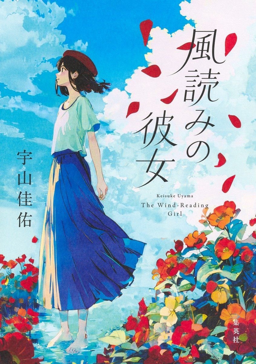 風読みの彼女 書影