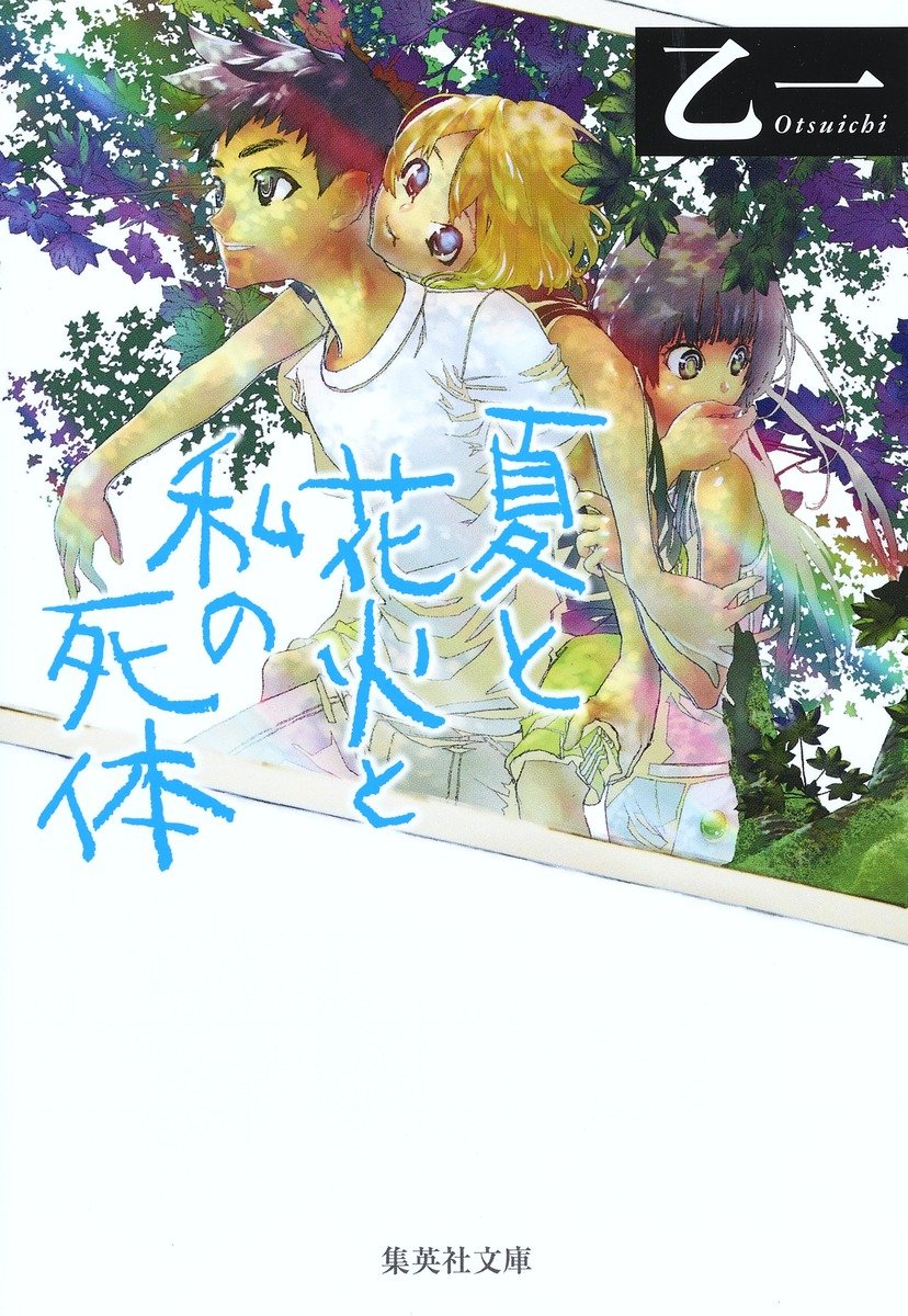 夏と花火と私の死体 書影
