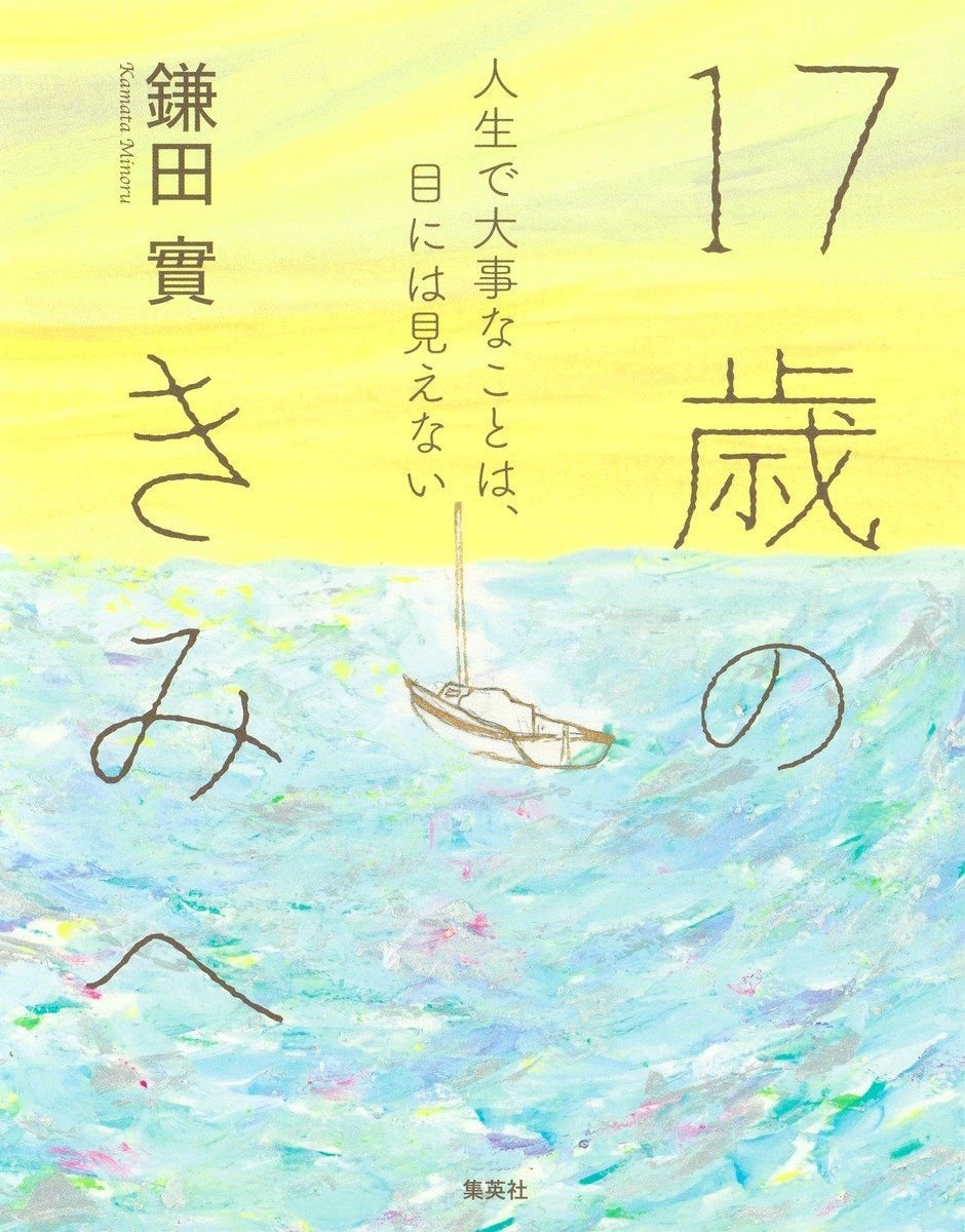 17歳のきみへ 人生で大事なことは、目には見えない 書影