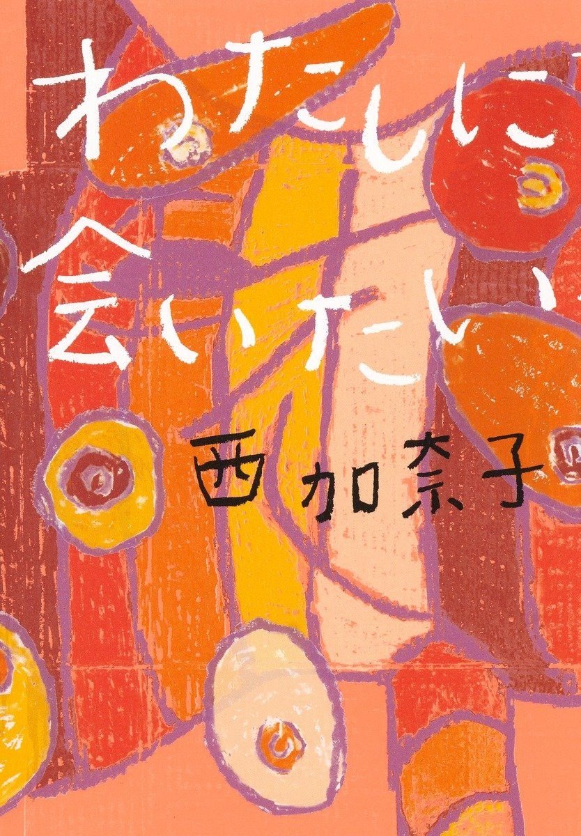 わたしに会いたい 書影