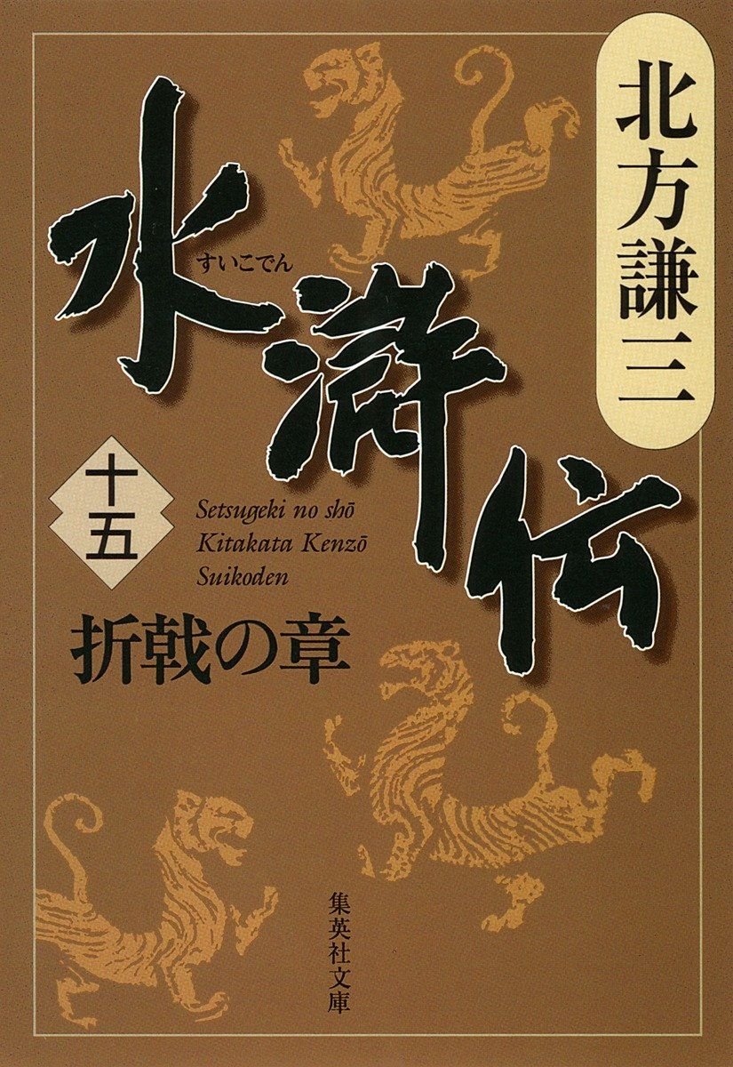 水滸伝　十五　折戟の章 書影