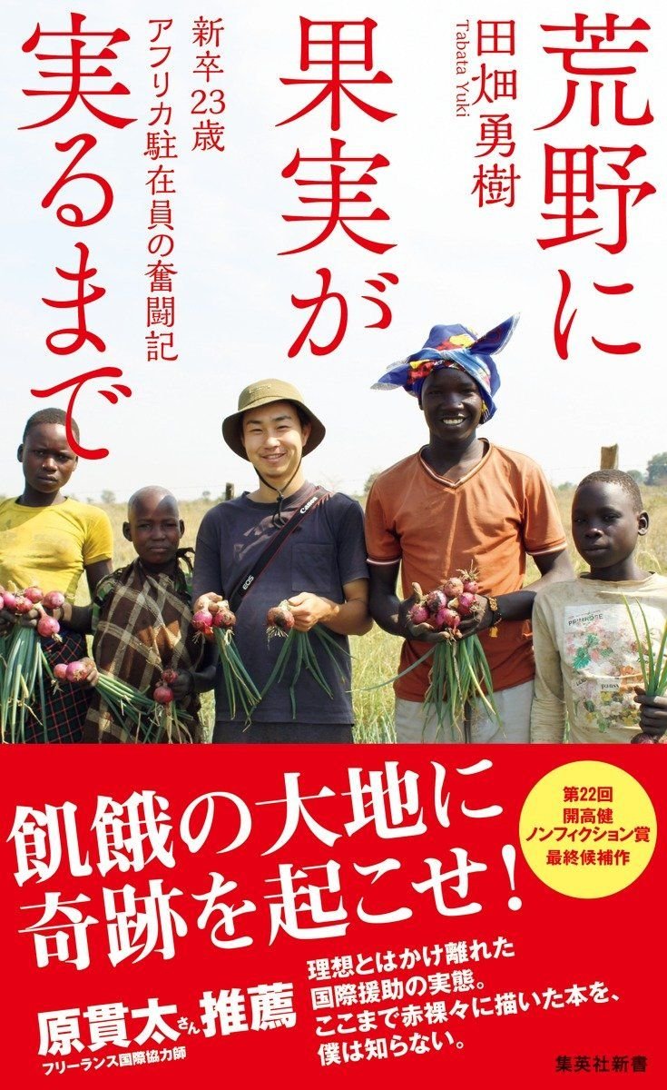 荒野に果実が実るまで 新卒23歳 アフリカ駐在員の奮闘記 書影