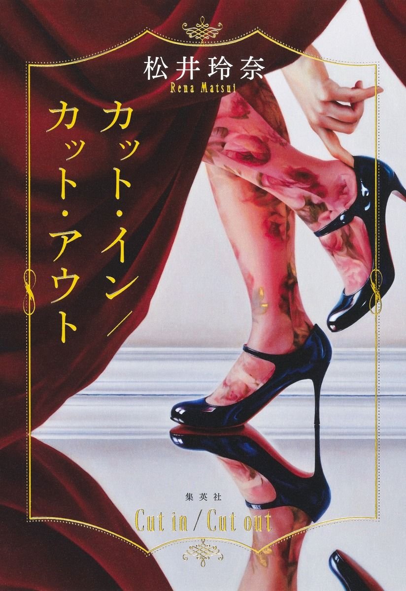 カット・イン/カット・アウト 書影