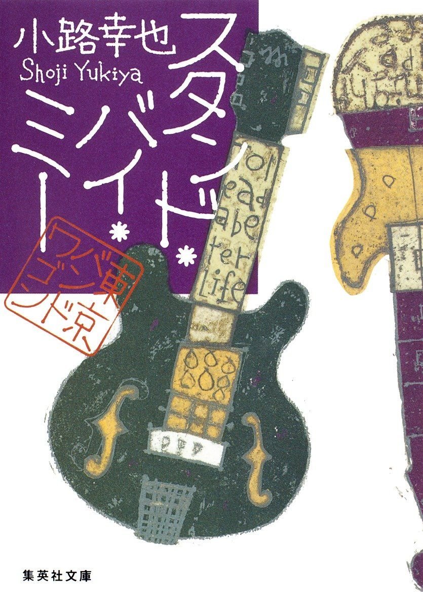 スタンド・バイ・ミー 東京バンドワゴン 書影