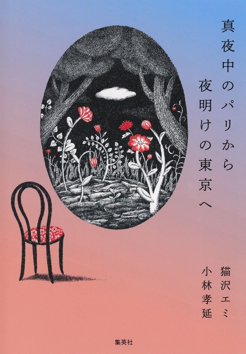 真夜中のパリから夜明けの東京へ 書影