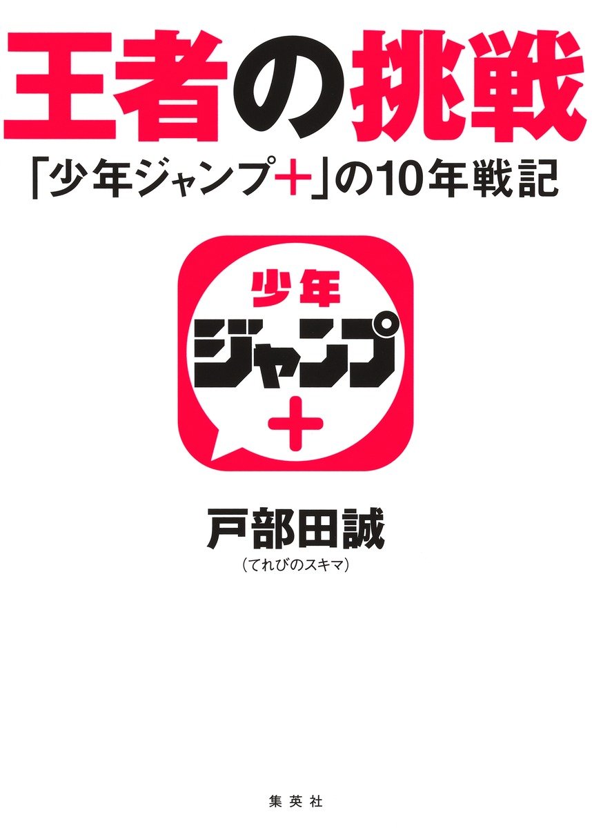 王者の挑戦 「少年ジャンプ＋」の10年戦記 書影