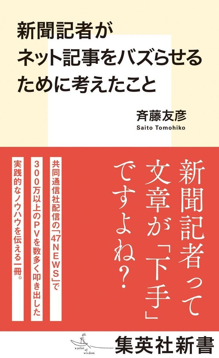 新聞記者がネット記事をバズらせるために考えたこと 書影
