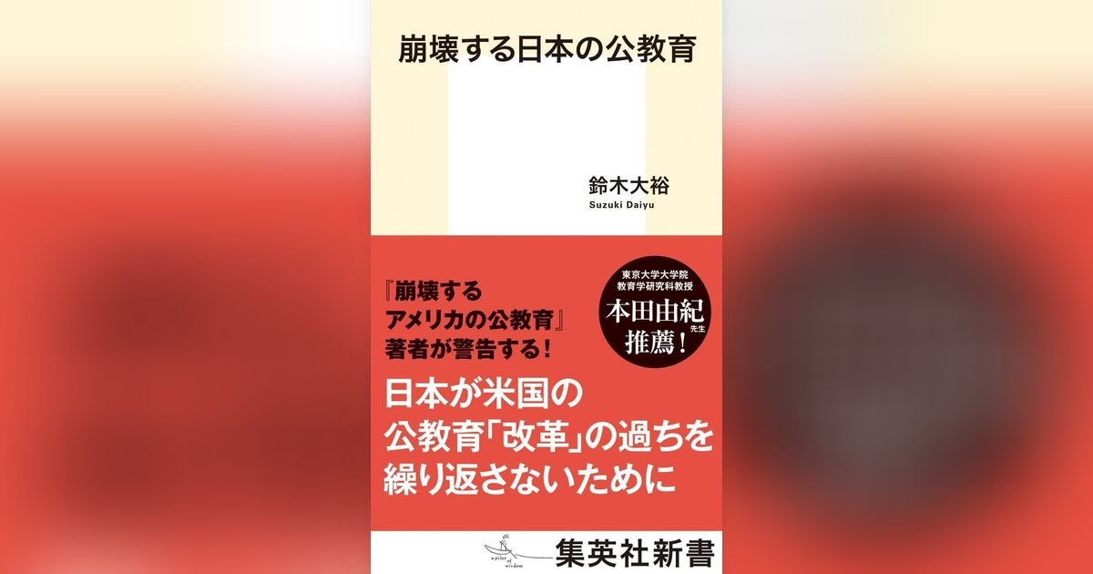 崩壊する日本の公教育 | 集英社OTOコンテンツ - 集英社オーディオブック