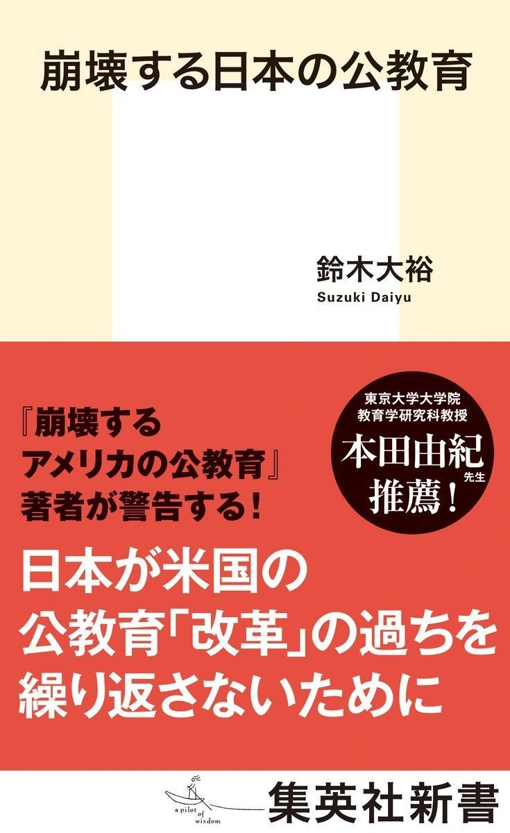 崩壊する日本の公教育 書影
