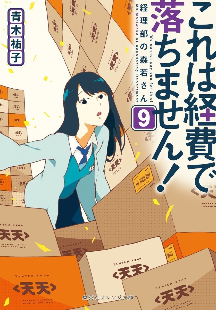 これは経費で落ちません！　～経理部の森若さん～ ９ 書影