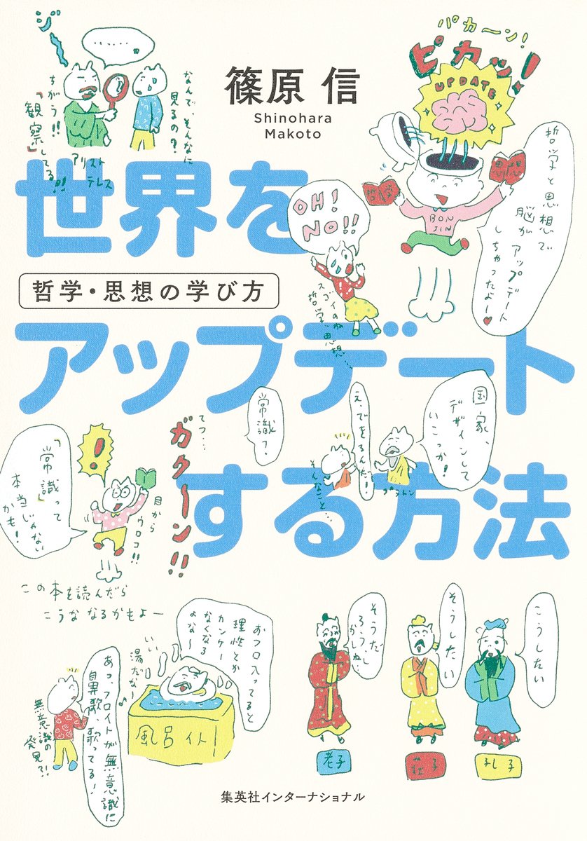 世界をアップデートする方法　哲学・思想の学び方（集英社インターナショナル） 書影