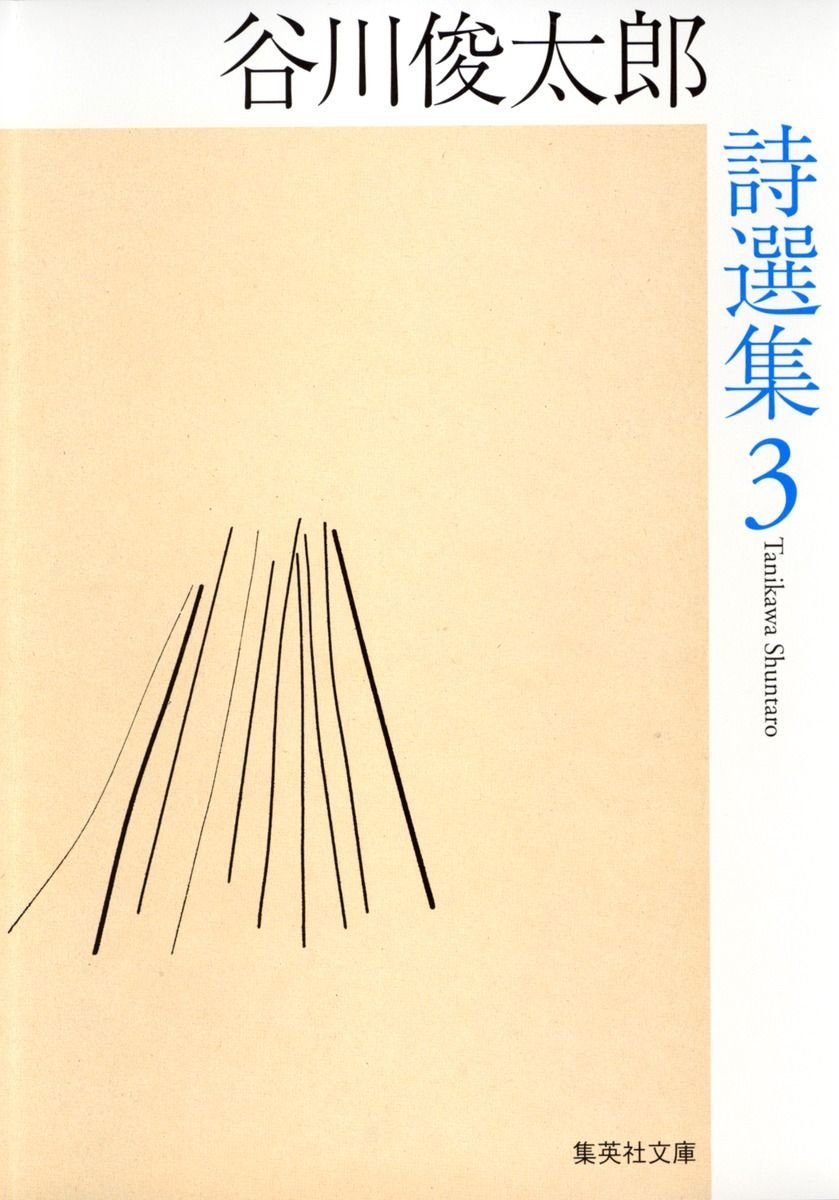 谷川俊太郎詩選集 3 書影