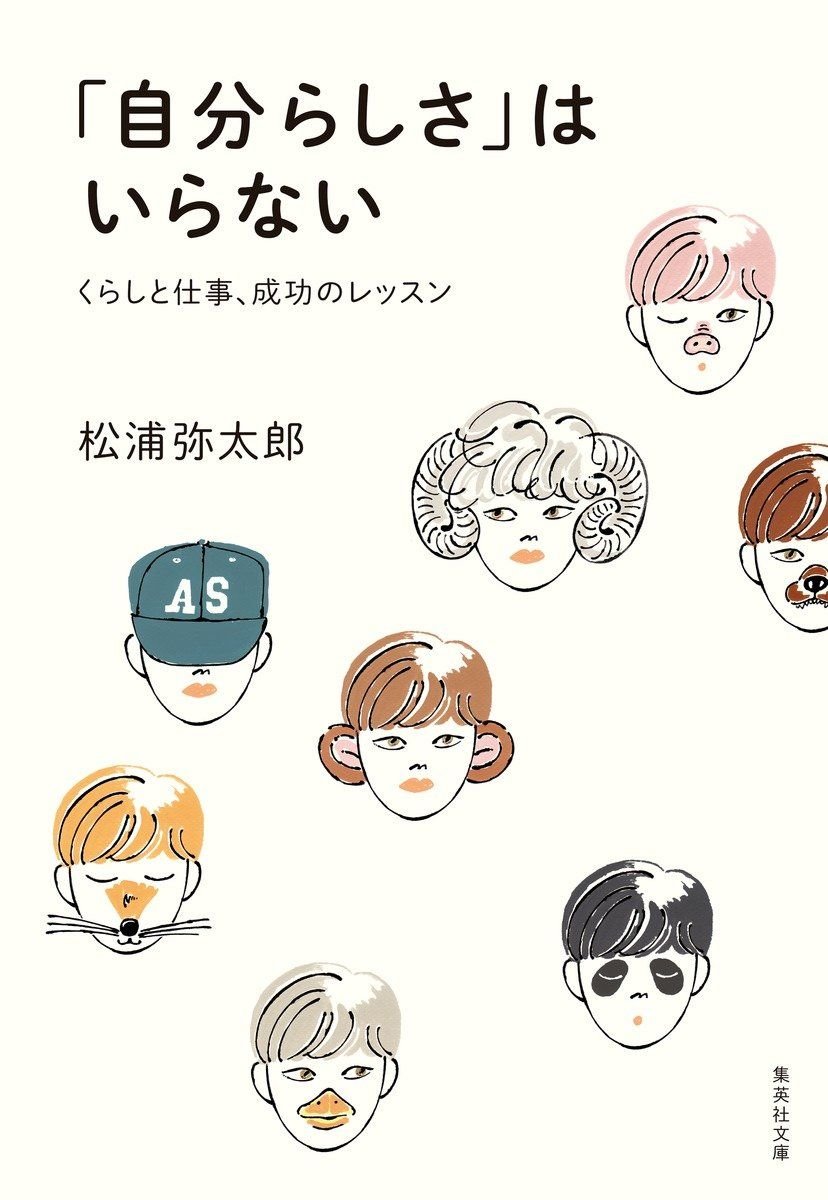 「自分らしさ」はいらない　くらしと仕事、成功のレッスン 書影