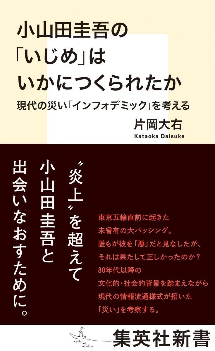 小山田圭吾の「いじめ」はいかにつくられたか 現代の災い「インフォデミック」を考える 書影