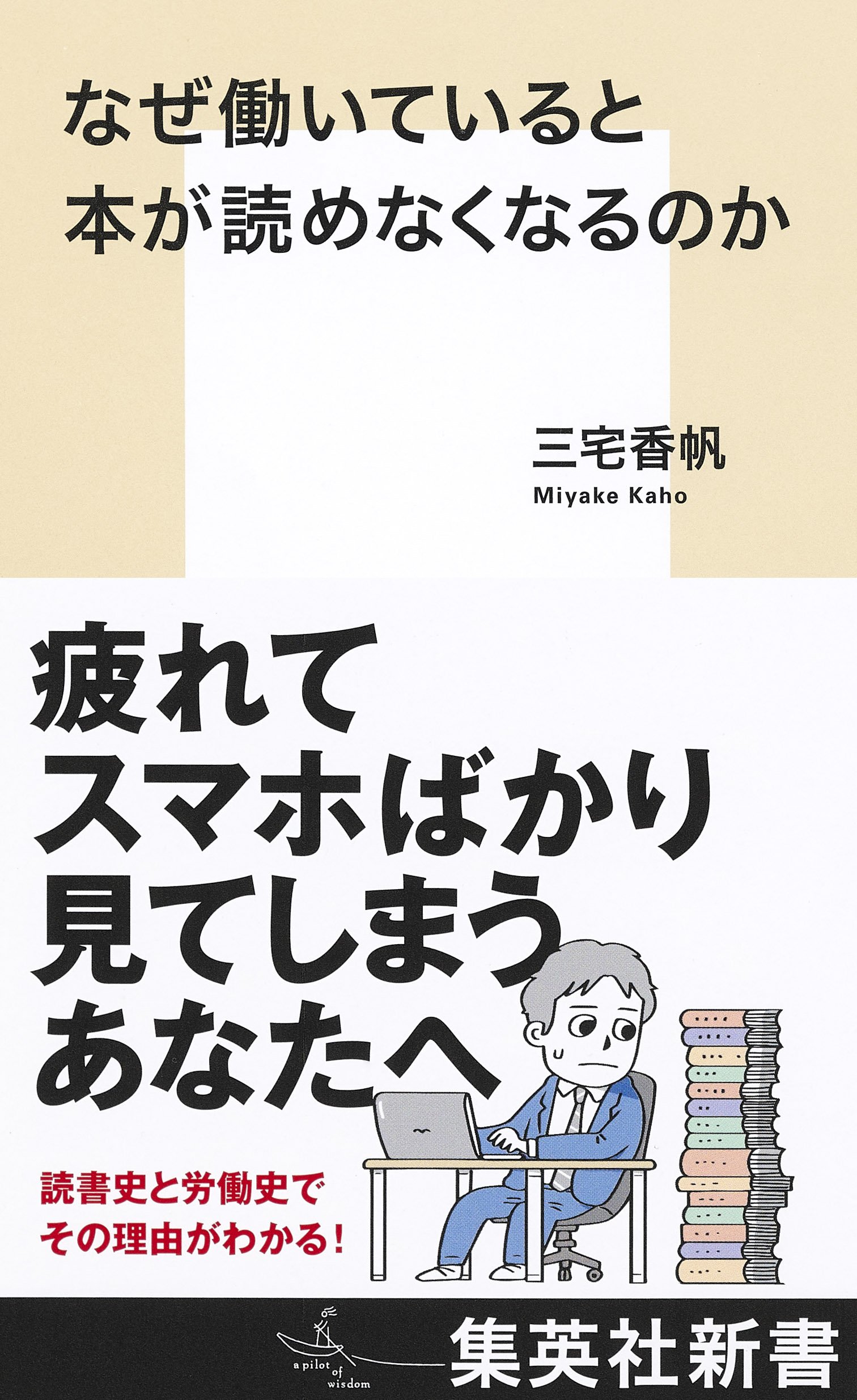 なぜ働いていると本が読めなくなるのか 書影