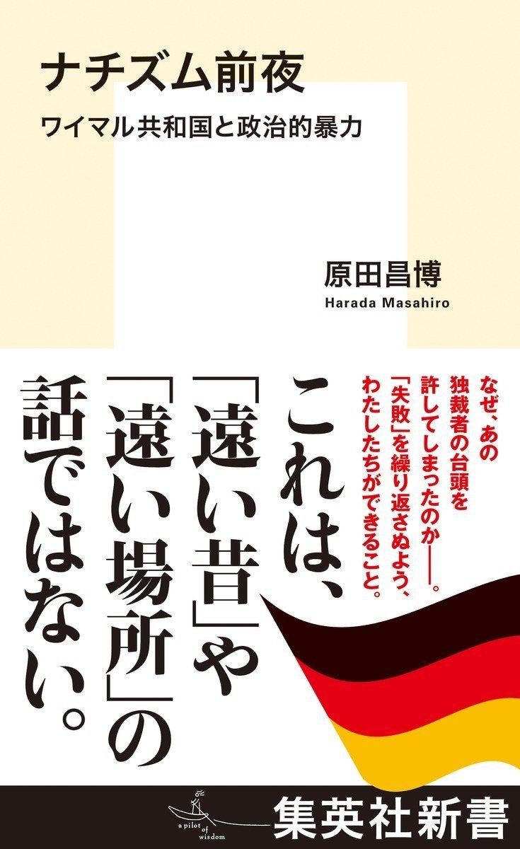 ナチズム前夜　ワイマル共和国と政治的暴力 書影