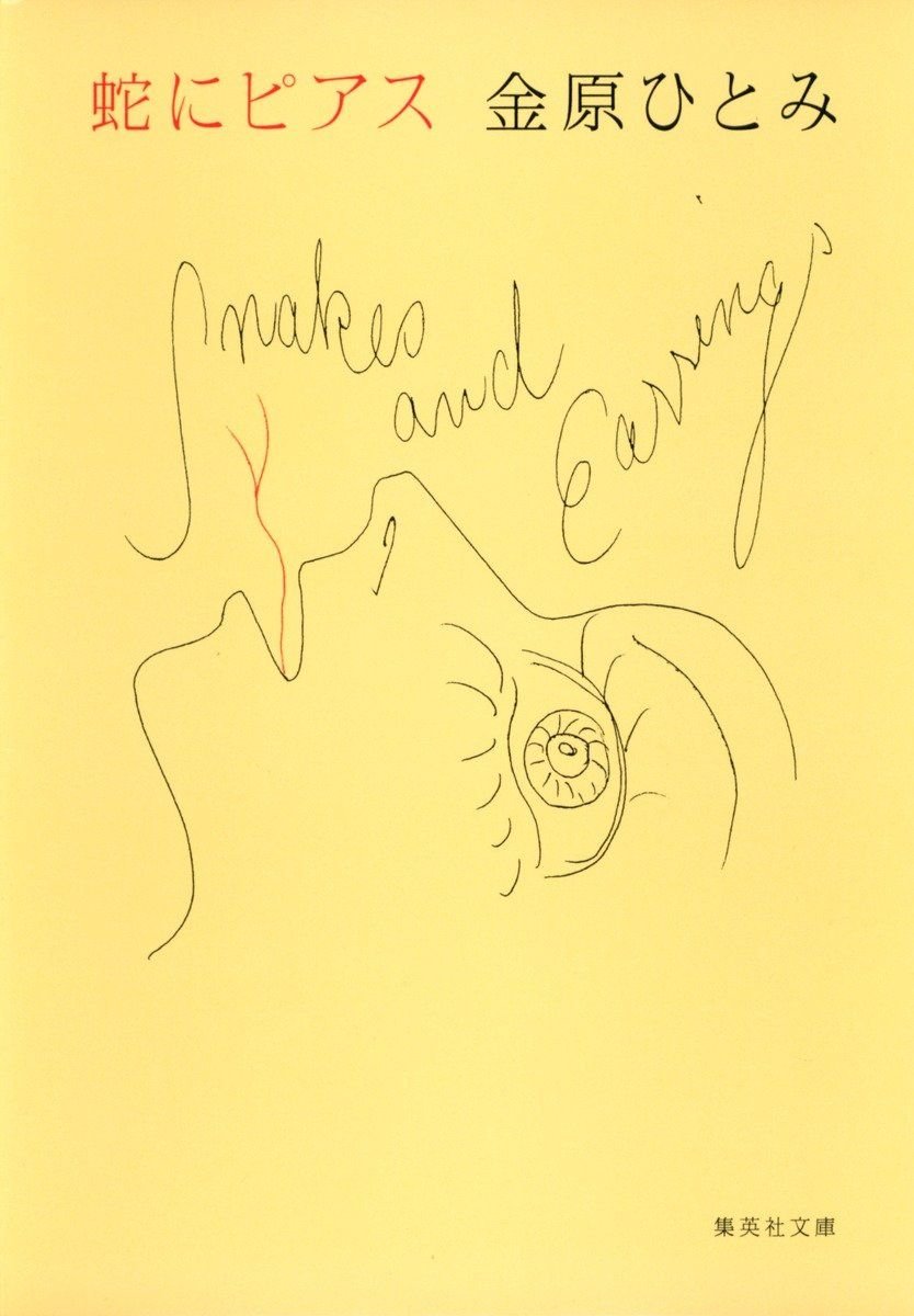 蛇にピアス 書影