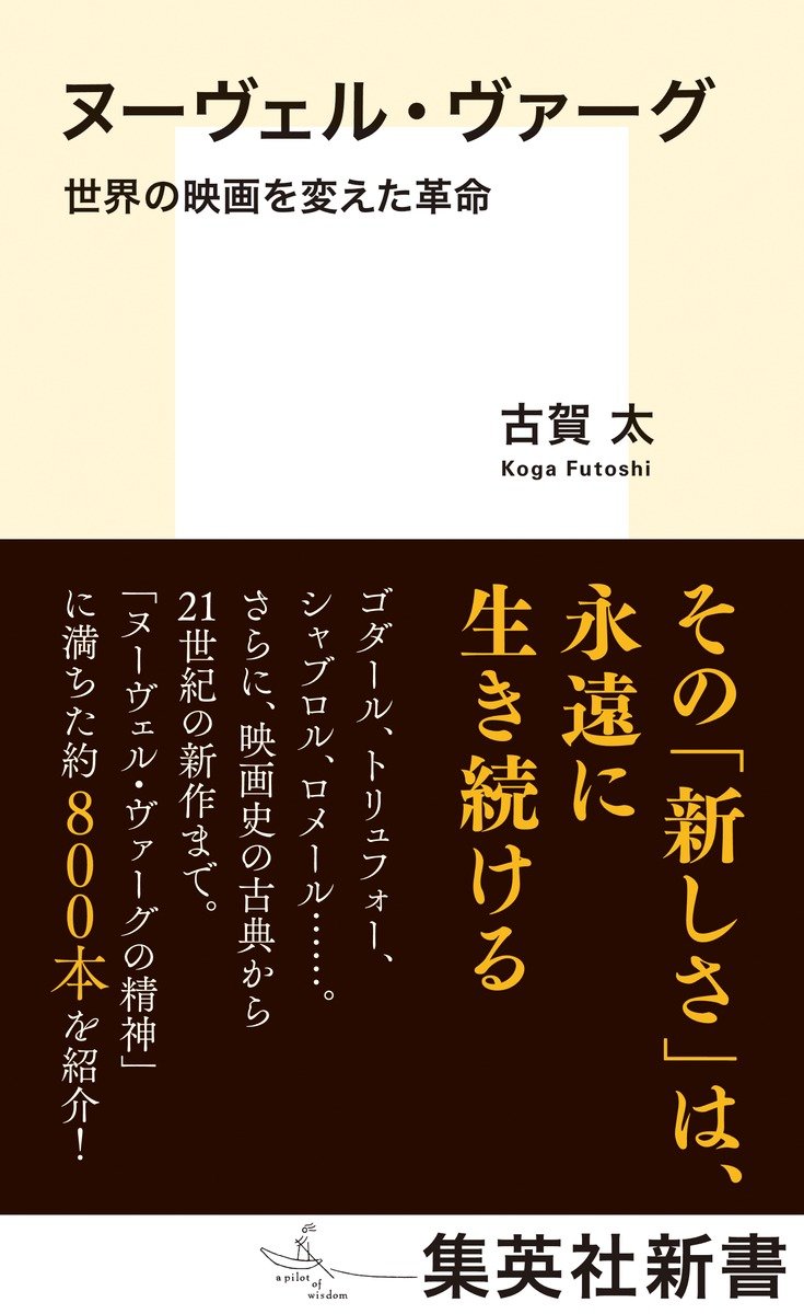 ヌーヴェル・ヴァーグ 世界の映画を変えた革命 書影