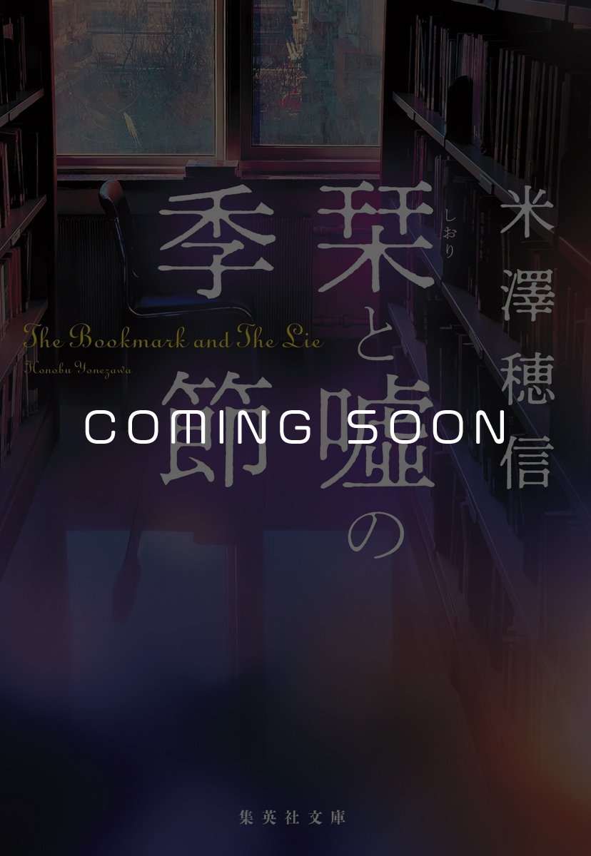 栞と噓の季節 書影