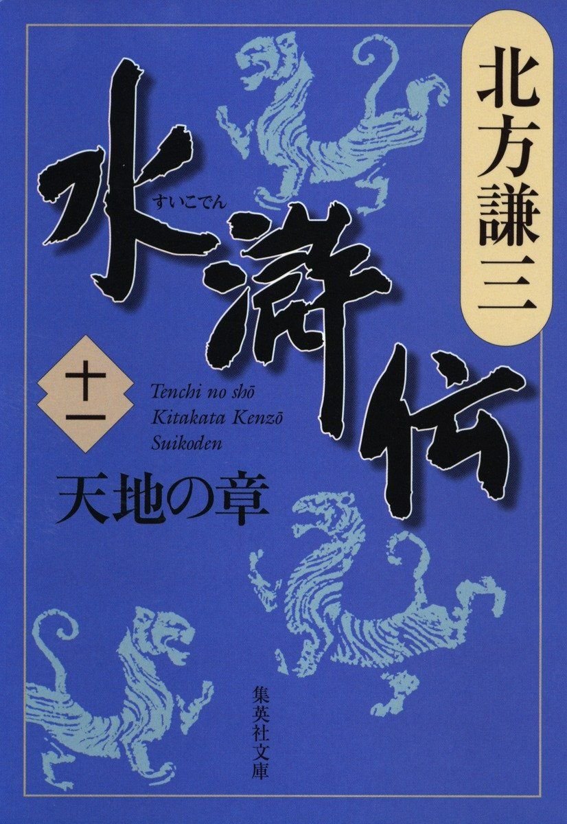 水滸伝　十一　天地の章 書影
