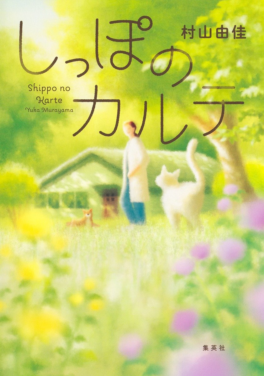 しっぽのカルテ 書影