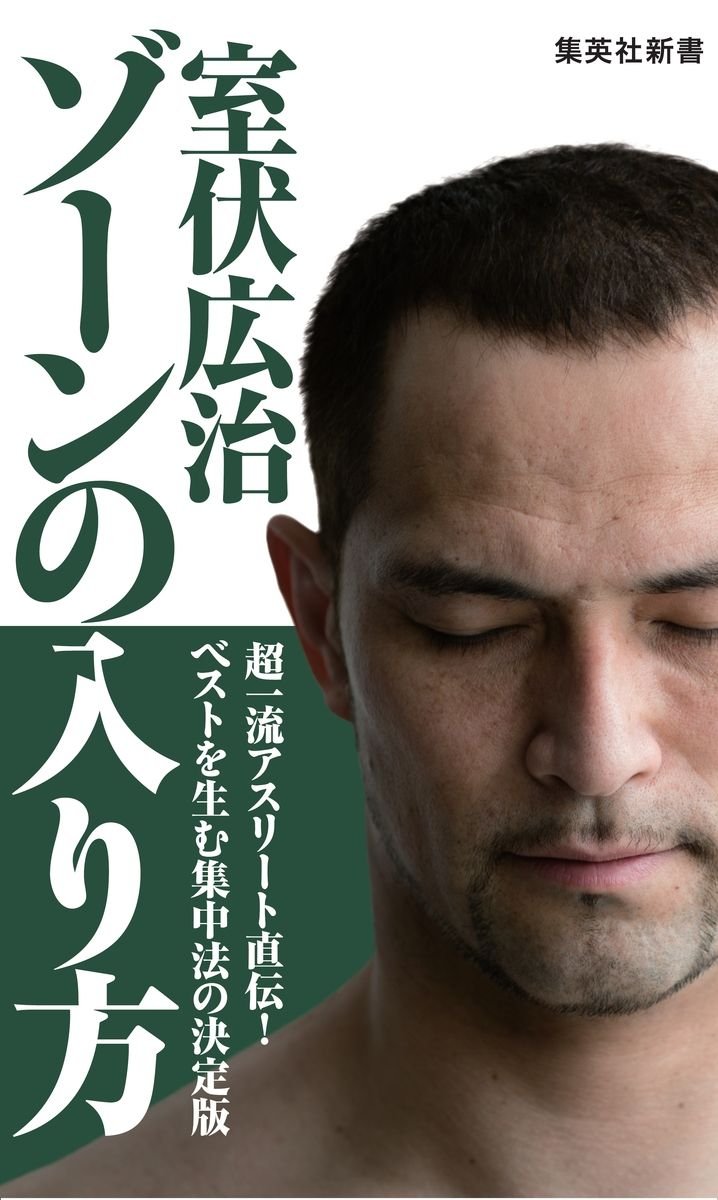 ゾーンの入り方 書影