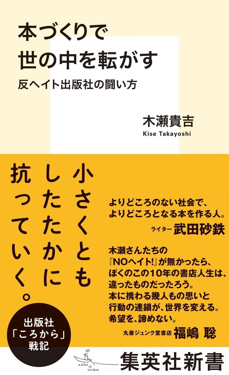 本づくりで世の中を転がす 反ヘイト出版社の闘い方 書影