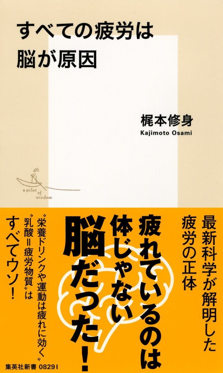 すべての疲労は脳が原因 書影