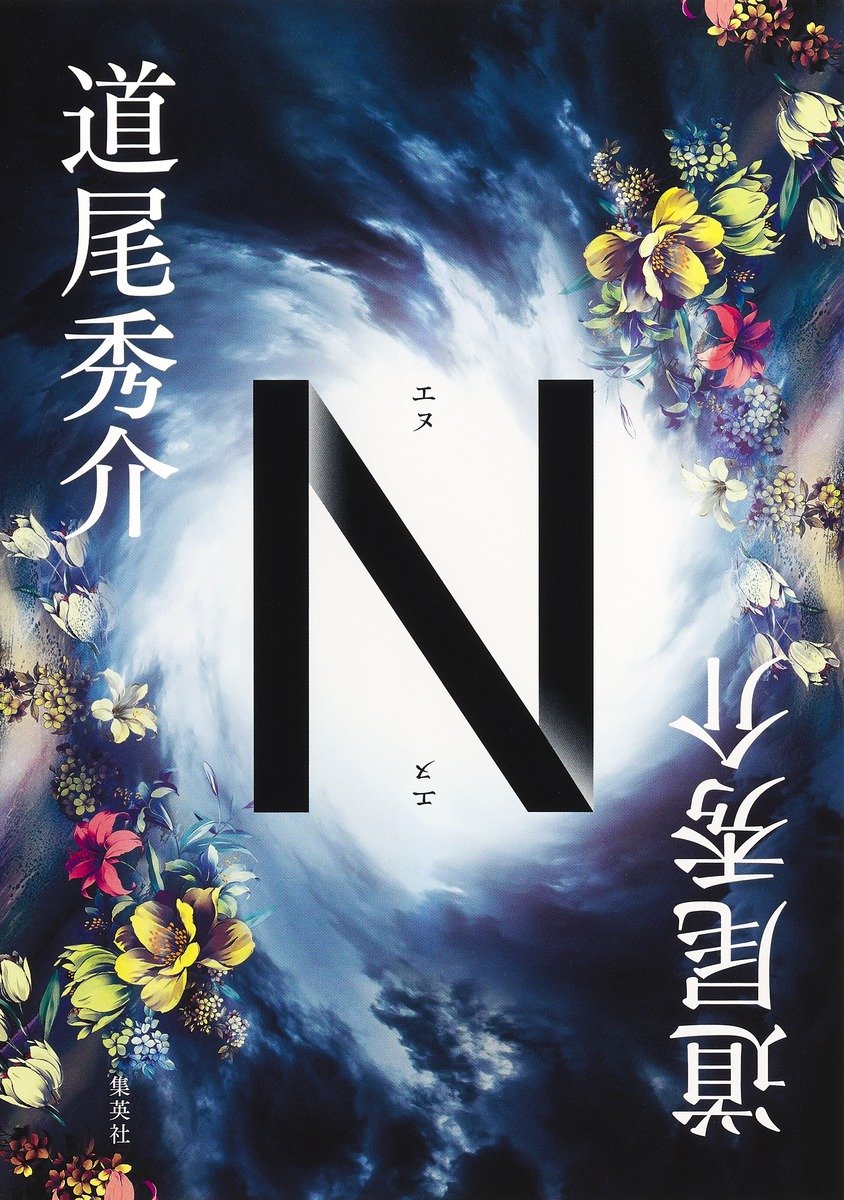 Ｎ 書影