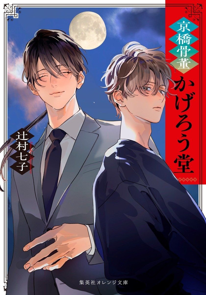 京橋骨董かげろう堂 書影