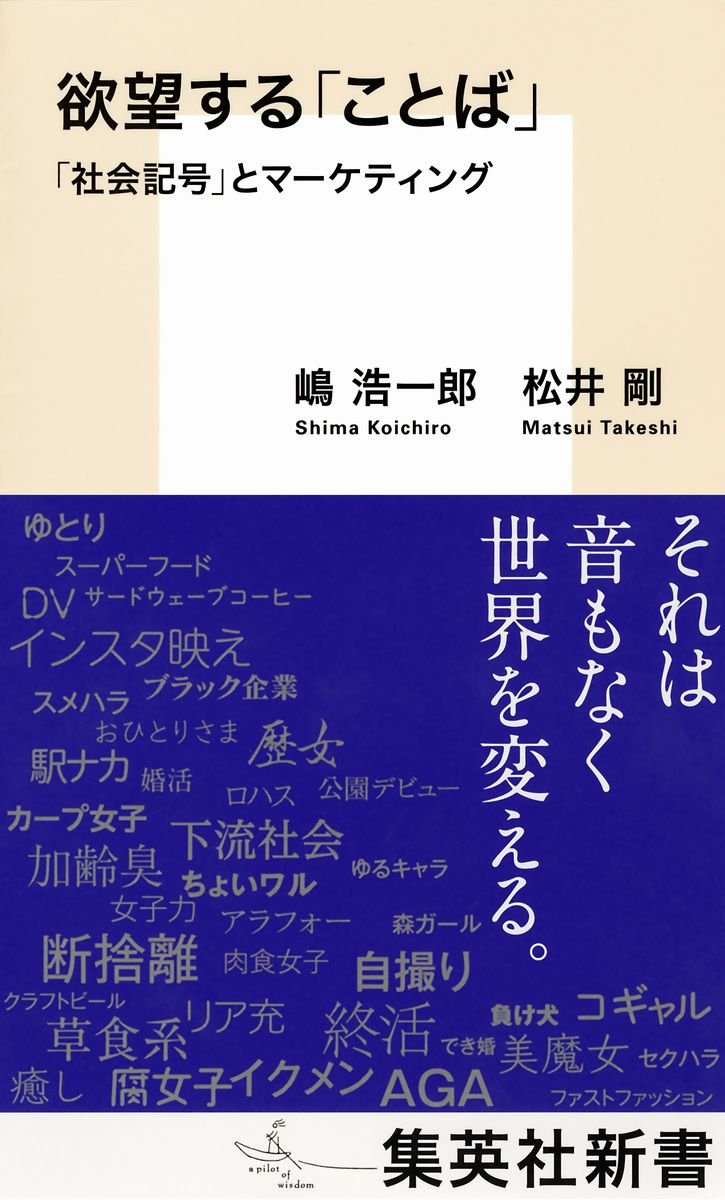 欲望する「ことば」 「社会記号」とマーケティング 書影