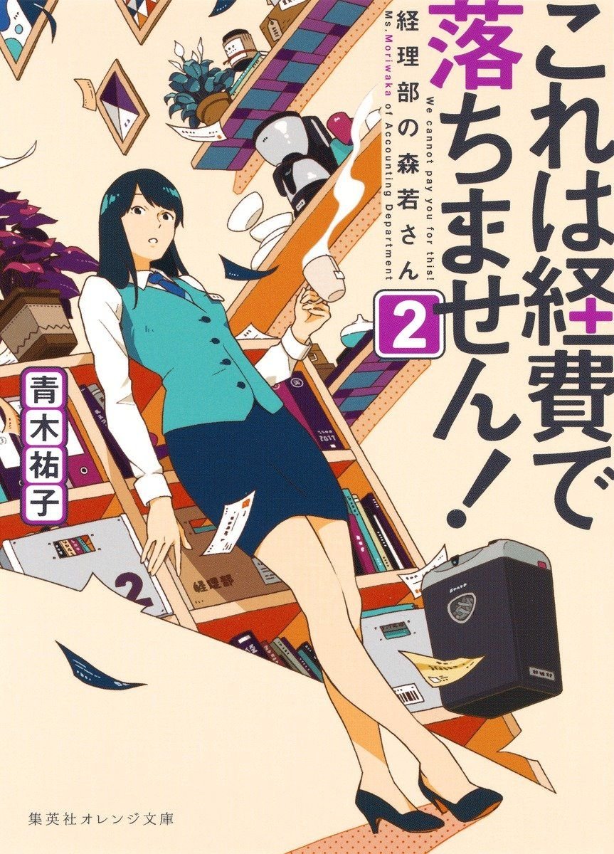 これは経費で落ちません! ~経理部の森若さん~ 2 書影
