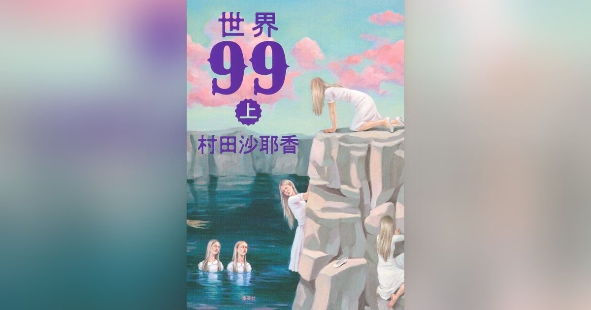 世界99 上｜集英社OTOコンテンツ - 集英社のオーディオブック