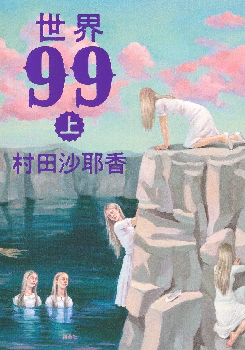 世界99 上 書影