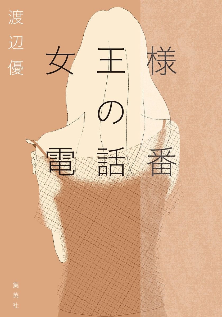 女王様の電話番 書影
