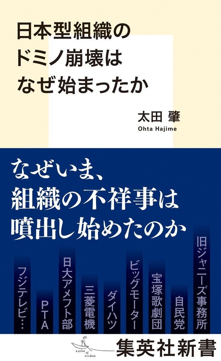 日本型組織のドミノ崩壊はなぜ始まったか 書影