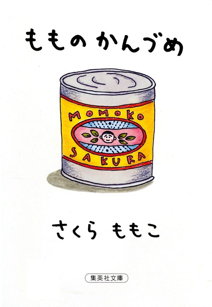 もものかんづめ 書影