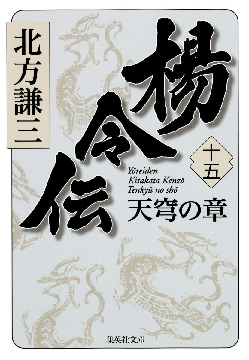 楊令伝　十五　天穹の章 書影