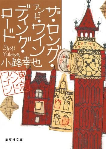 ザ・ロング・アンド・ワインディング・ロード 東京バンドワゴン 書影