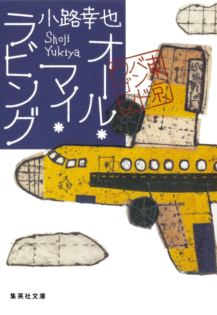 オール・マイ・ラビング 東京バンドワゴン 書影
