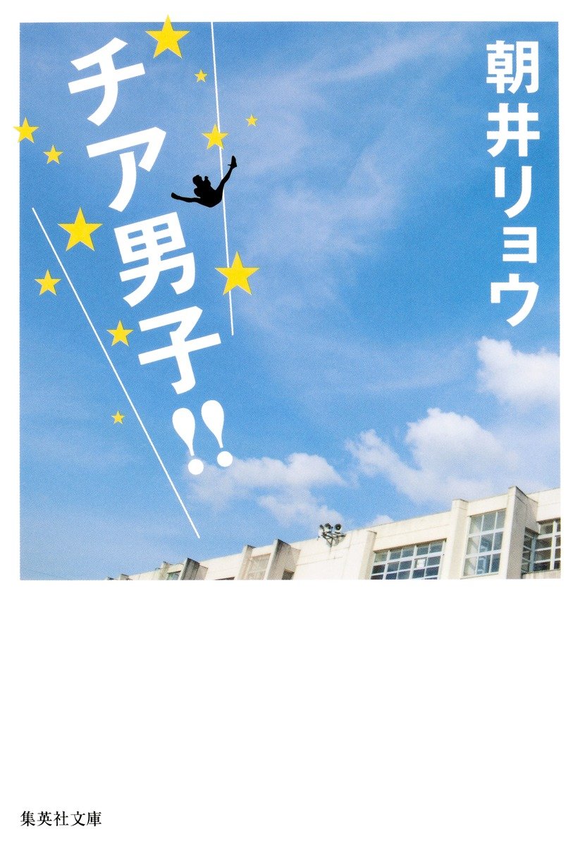 チア男子！！ 書影