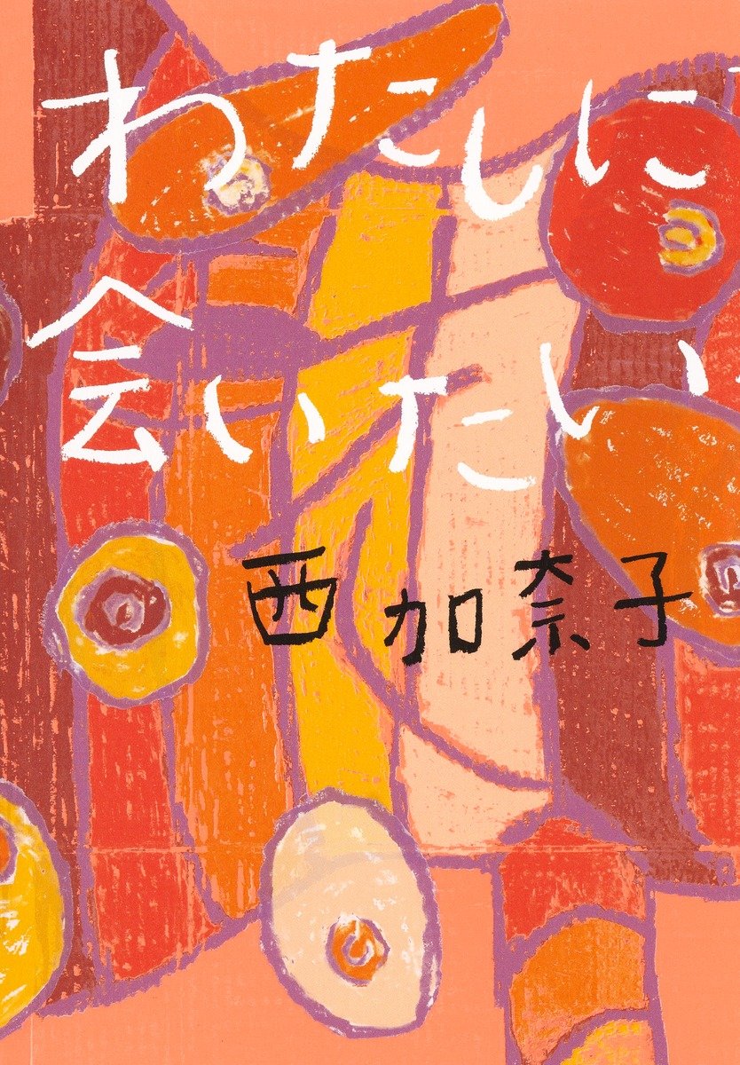 わたしに会いたい 書影