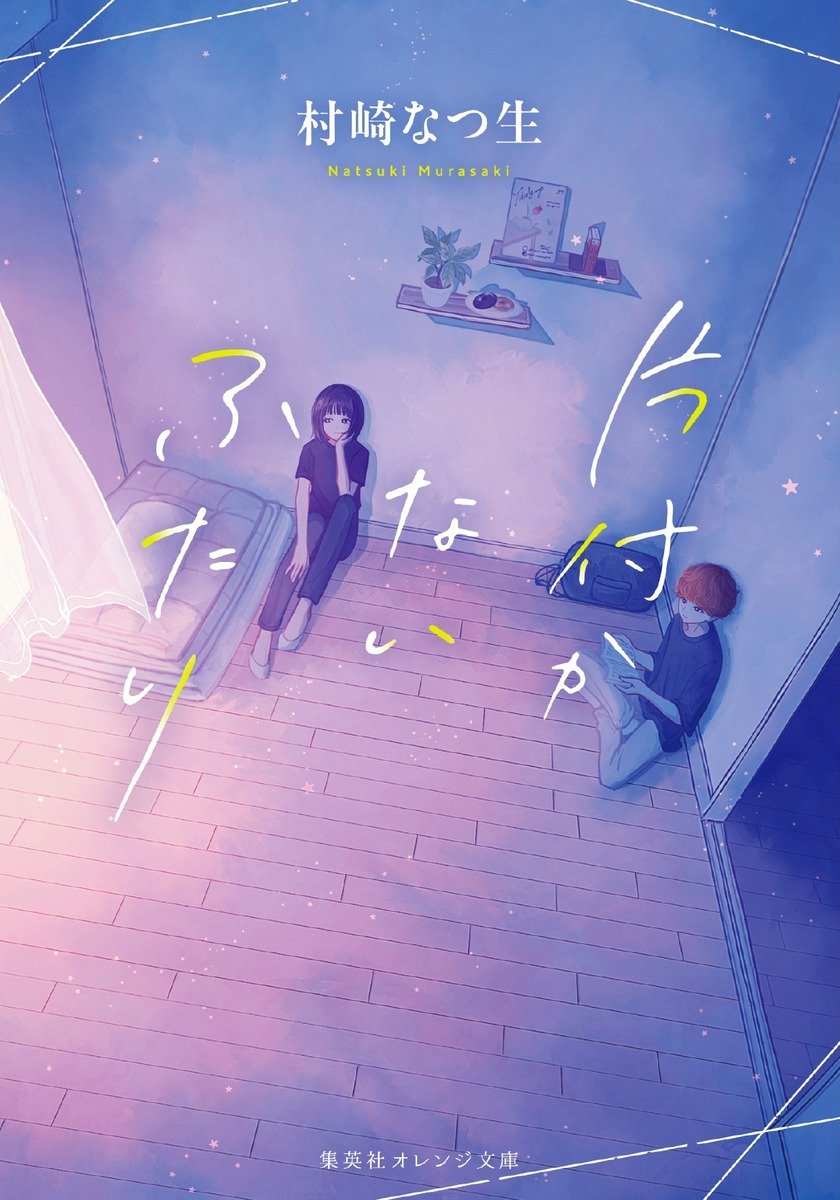 片付かないふたり 書影