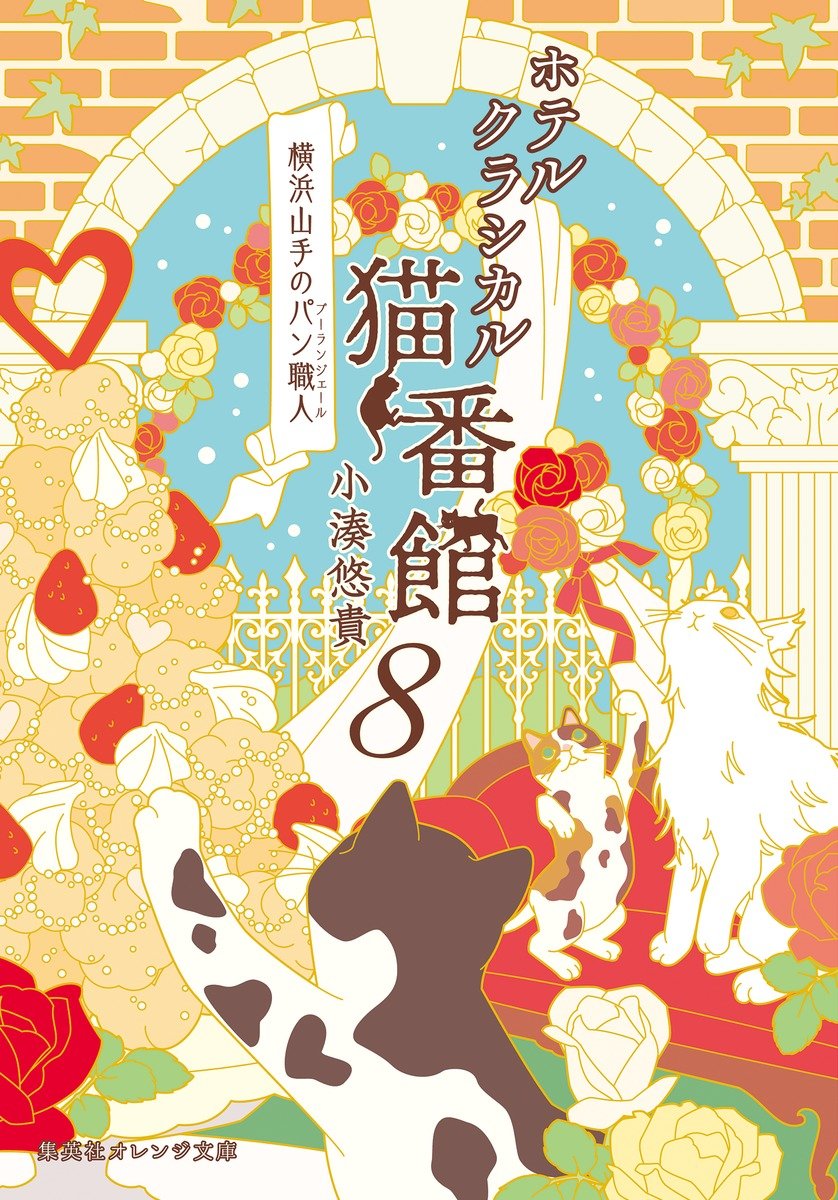 ホテルクラシカル猫番館　横浜山手のパン職人 8 書影