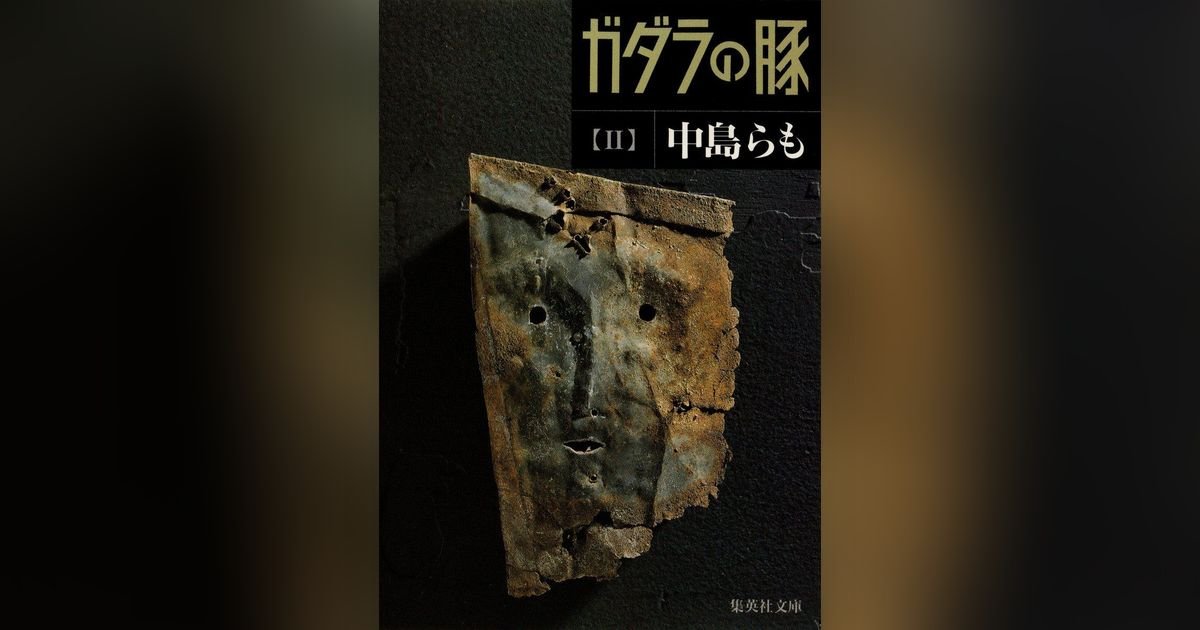 ガダラの豚 2｜集英社OTOコンテンツ - 集英社のオーディオブック