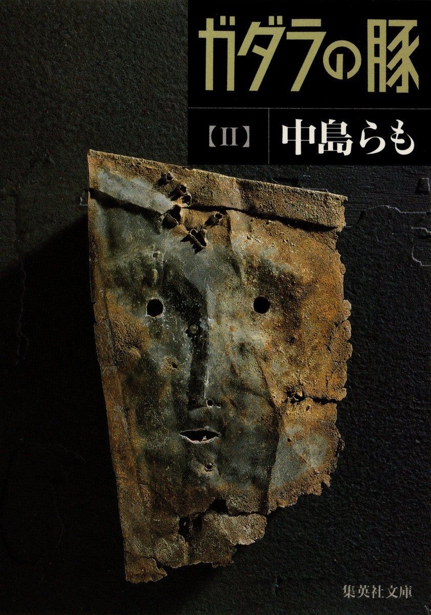 ガダラの豚 2 書影