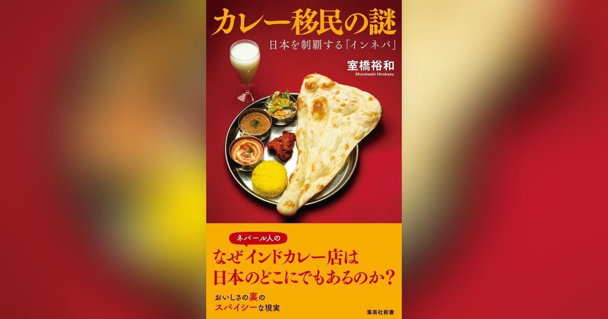 カレー移民の謎 日本を制覇する「インネパ」 | 集英社OTOコンテンツ